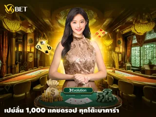 V9Bet ขอเสนอโปรโมชั่นล่อใจ: เปย์ลั่น 1,000 แคชดรอป ทุกโต๊ะบาคาร่า