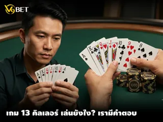 คู่มือฉบับสมบูรณ์ สำหรับการเล่นเกม 13 คืลเลอร์ ที่ V9Bet ปี 2026