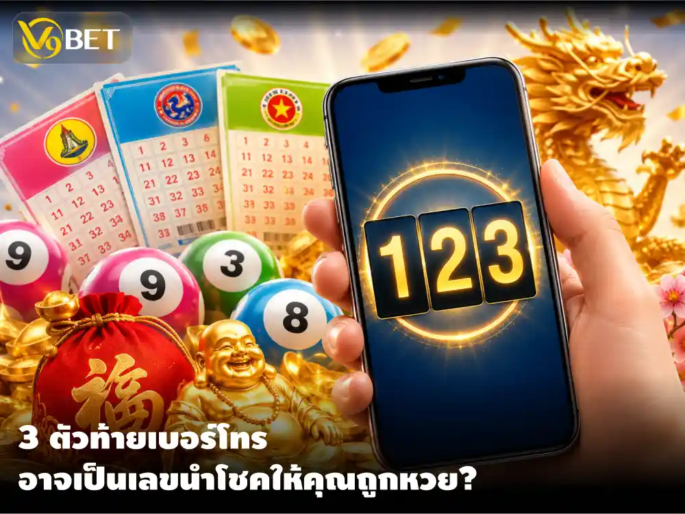 ศาสตร์เลขมงคล 3 ตัวท้ายเบอร์โทร เสริมโชคแทงหวยไทย ลาว เวียดนาม