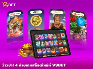 รู้จัก 4 ค่ายเกมสล็อต เปิดตัวใหม่ที่ V9Bet มาดูกันเกมไหนน่าลอง