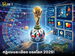 48 ทีมเตรียมลุยบอลโลก 2026 มารู้ กฏฟุตบอลโลก ครั้งนี้โดยละเอียดกัน