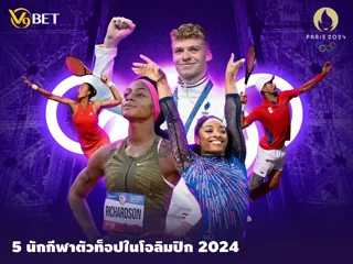 V9Bet พาส่อง 5 นักกีฬาโอลิมปิก ที่น่าจับตาในปารีส เกมส์ 2024