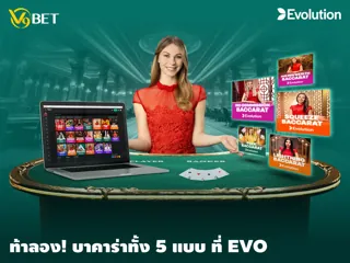 ทำความเข้าใจ เกมบาคาร่า 5 รูปแบบ ที่น่าสนใจในคาสิโนสด EVO