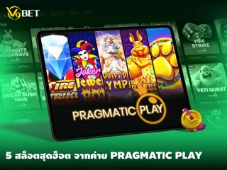 5 สล็อตสุดฮ็อต จากค่ายเกมดัง Pragmatic Play เล่นได้แล้ว V9Bet