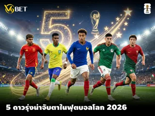 คาดการณ์ 5 ดาวรุ่งที่น่าจับตาในศึกฟุตบอลโลก 2026 ใครจะแจ้งเกิด?