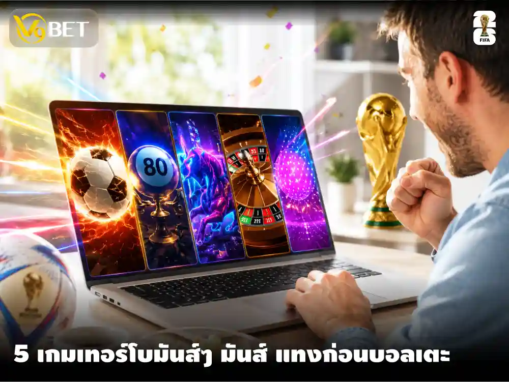 5 เกมเทอร์โบ ที่เราขอแนะนำให้คุณเล่นขณะรอฟุตบอลโลก รอบรองชนะเลิศ