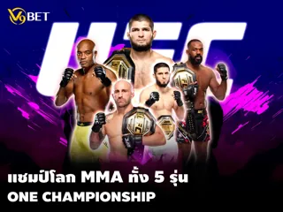 V9Bet พารู้จัก 5 แชมป์โลก MMA One Championship แต่ละรุ่น