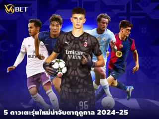 พบกับ 5 ดาวเตะรุ่นใหม่ อนาคตไกลน่าจับตามองในฟุตบอลลีก 2024-25