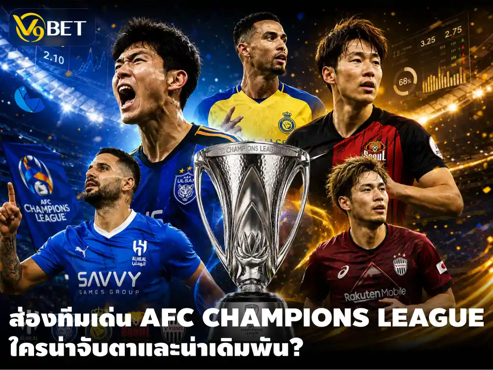 วิเคราะห์เอเอฟซี แชมเปี้ยนส์ลีก รอบลีกสเตจ เจาะทีมเต็งน่าลงเดิมพัน
