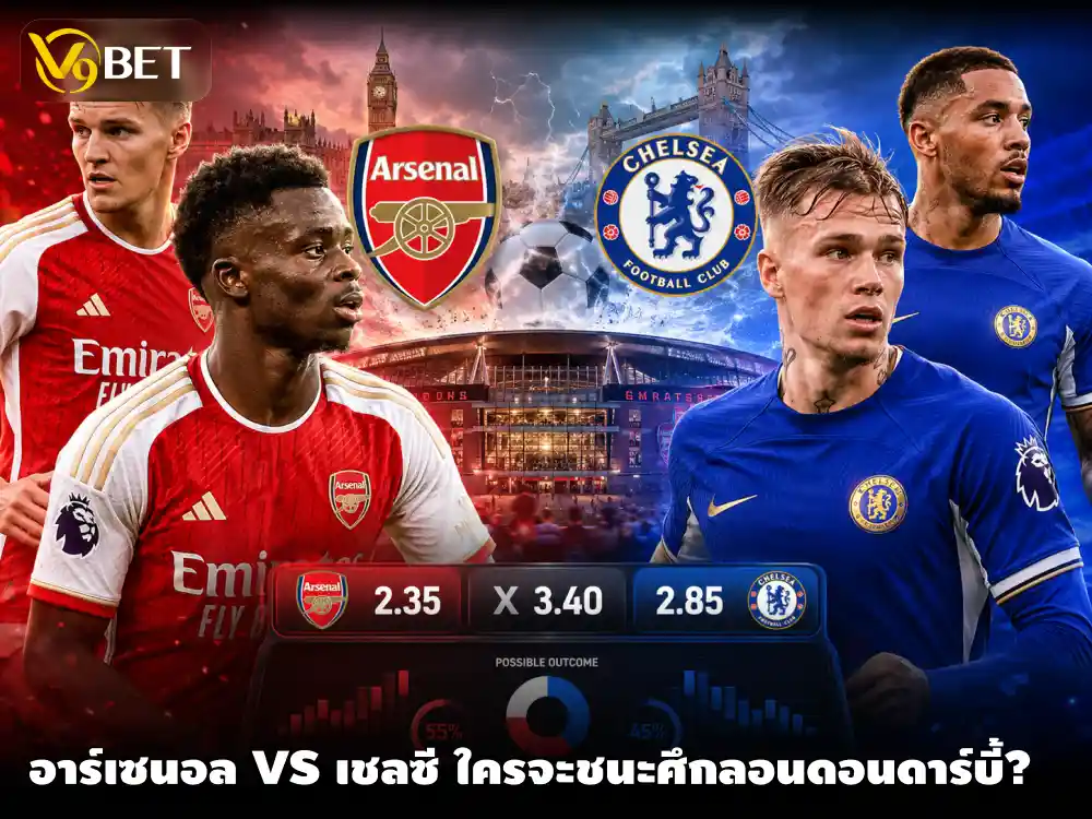 อาร์เซนอล vs เชลซี 06/09/2026 วิเคราะห์ลอนดอนดาร์บี้ก่อนเดิมพัน
