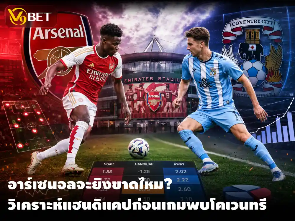 วิเคราะห์อาร์เซนอล พบ โคเวนทรี 22 ส.ค. 2026 ลุ้นต่อไหวไหมก่อนเดิมพัน