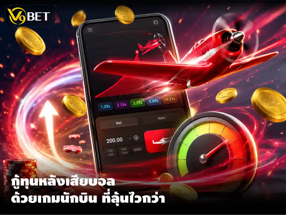 พลาดเดิมพันบอลเมื่อคืน? รู้จักเกมเทอร์โบ นักบิน ทางเลือกสายเกมจังหวะรวดเร็ว