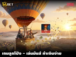 เกมลูกโป่ง สุดยอด เกมเทอร์โบ ตื่นเต้นเร้าใจ เล่นมันส์ ทำเงินง่าย 