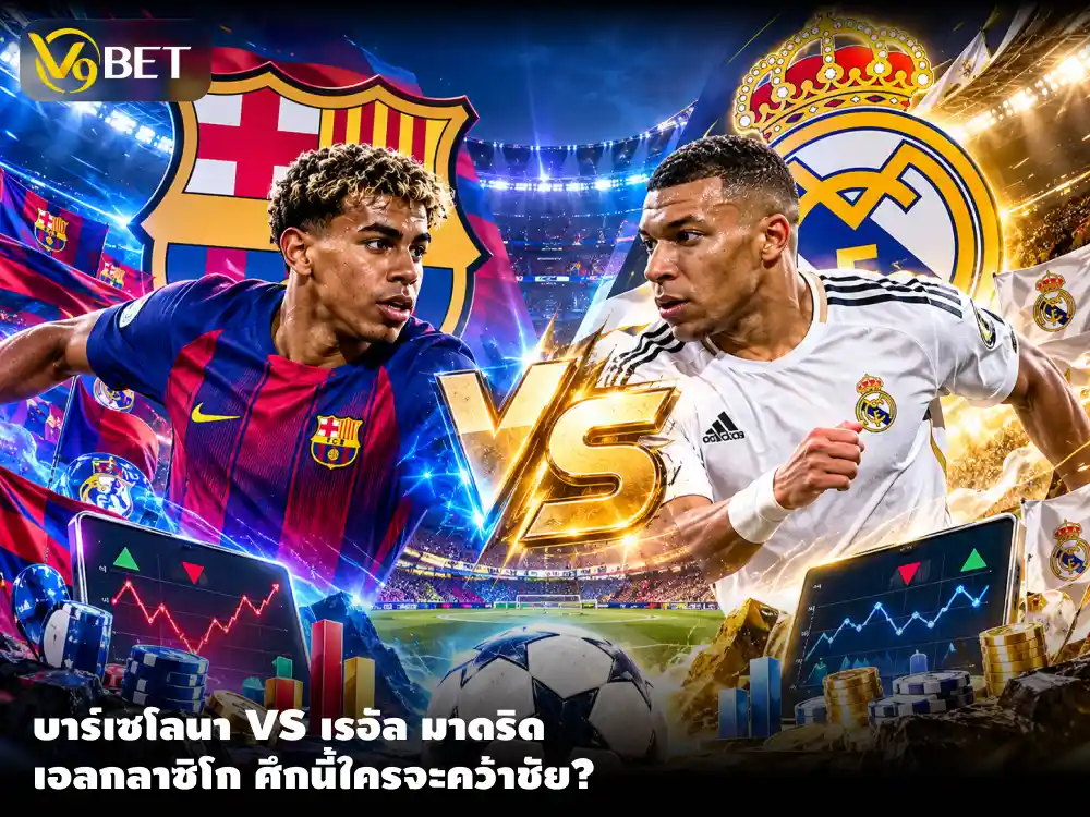 บาร์เซโลนา พบ เรอัล มาดริด วิเคราะห์เอลกลาซิโก ฟอร์มทีมและราคาบอล