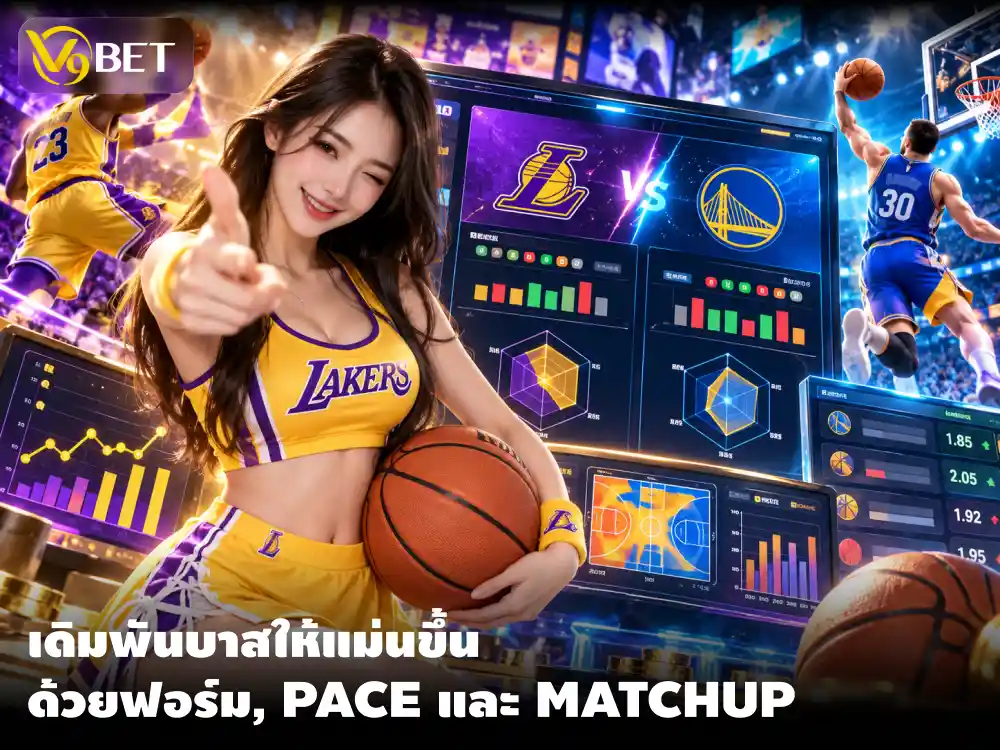 กลยุทธ์เดิมพันบาสเกตบอล อ่านฟอร์มทีม จังหวะเกม และสถิติก่อนเดิมพัน