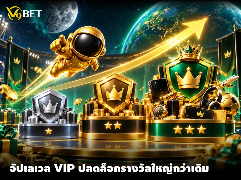 สิทธิประโยชน์ V9Bet VIP ระดับ 1-3 โบนัสอัปเกรดและของขวัญพิเศษครบ