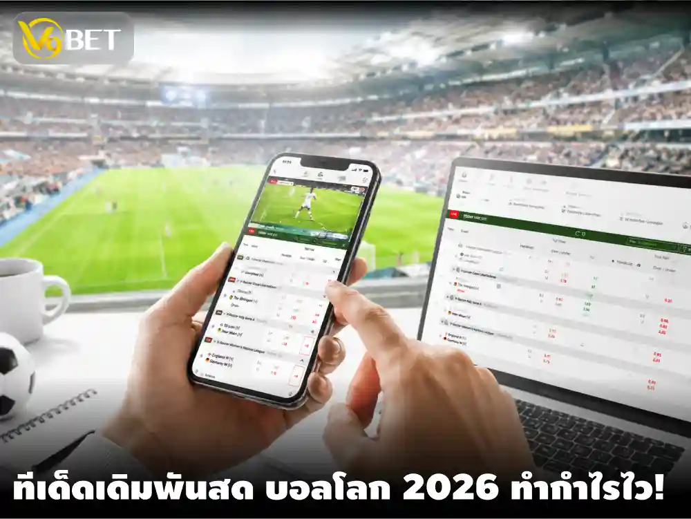 ทีเด็ดเดิมพันสด ฟุตบอลโลก 2026 เดิมพันขณะแข่งก็ลุ้นรวยได้นาทีต่อนาที