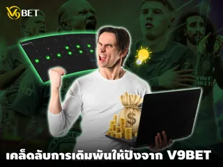 เคล็ดลับเด็ดจาก V9Bet 10 วันก็เป็นเซียนเดิมพันออนไลน์ได้