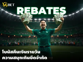 โปรโมชั่นดีๆ ที่ V9Bet มีให้คุณ บูสเตอร์คืนเงินพิเศษ 5%