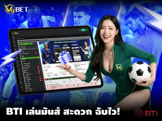 กีฬา BTi: ประสบการณ์การเดิมพันกีฬาที่รวดเร็ว ราบรื่น และยืดหยุ่น
