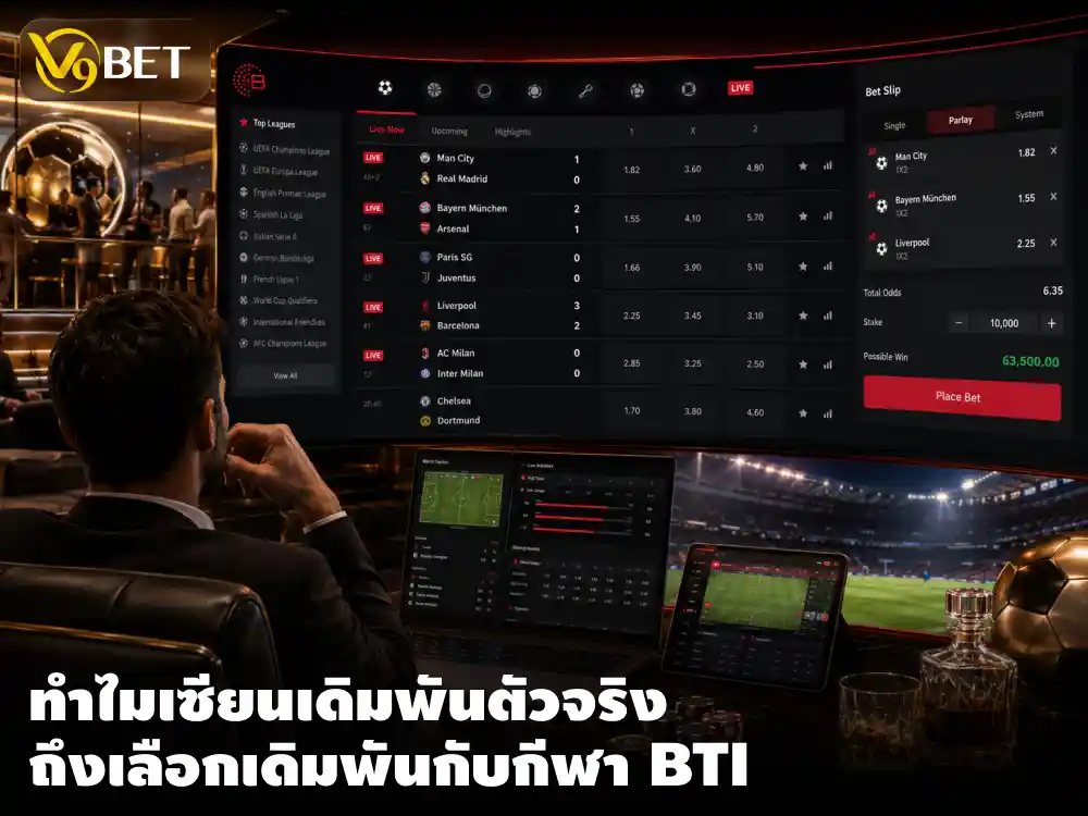 เจาะ กีฬา BTi 2026 ทำไมนักเดิมพันระดับสูงถึงเลือกเดิมพันที่นี่มากกว่า