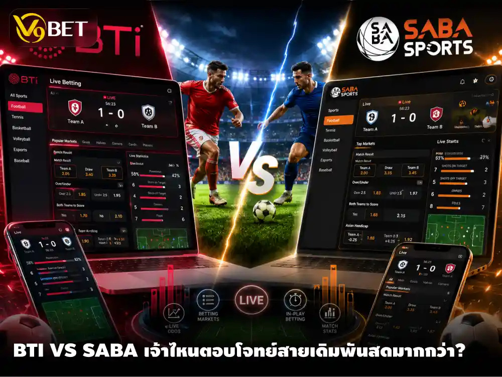 เปรียบเทียบ BTi vs กีฬา SABA เจ้าไหนตอบโจทย์สายเดิมพันสดมากกว่า