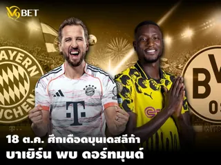 แมตช์เดือดห้ามพลาด บุนเดสลีก้า: ดอร์ทมุนด์ พบ บาเยิร์น 18 ต.ค.