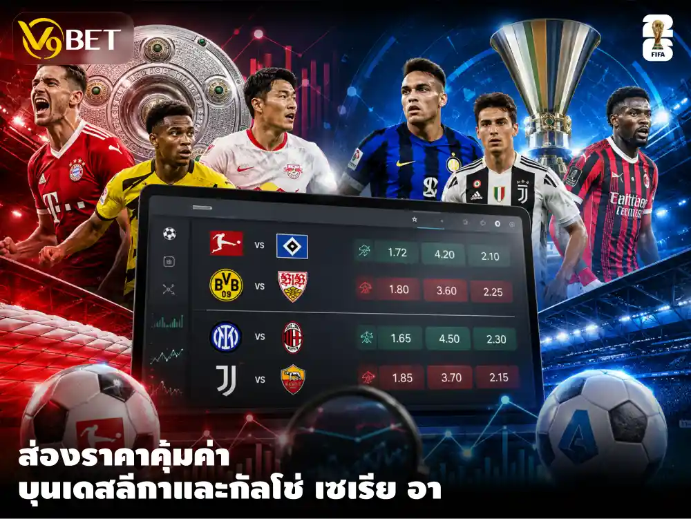 บุนเดสลีก้า และ ซีรี่อา อิตาลี กลับมาแล้ว! ฤดูกาลใหม่ ค่าน้ำสุดเจ๋ง เดิมพันครบครันที่ V9BET