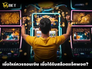 ควรถอนเงินจากสล็อตแจ็คพอตเมื่อใด? การวิเคราะห์ความคิดของผู้เล่น