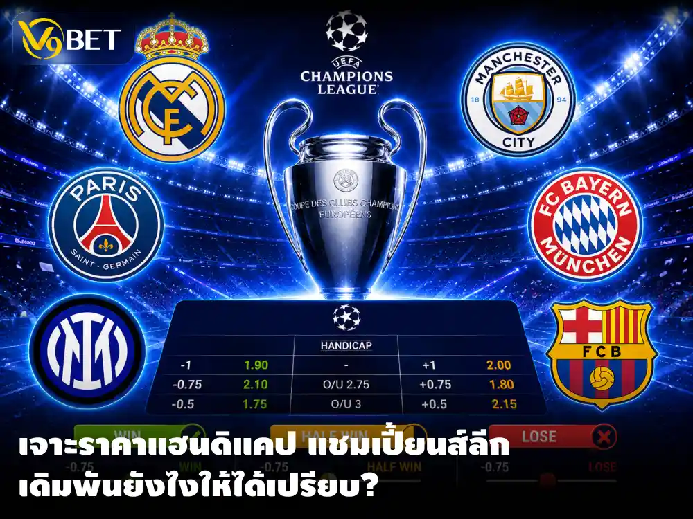 เจาะราคาแฮนดิแคปยูฟ่า แชมเปี้ยนส์ลีก Asian Handicap ชนะเต็มได้ตอนไหน?