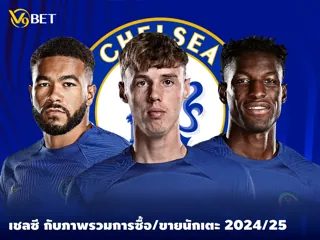 สรุปการซื้อ-ขาย นักเตะของ เชลซี ช่วงซัมเมอร์ 2024/25 ที่ผ่านมา