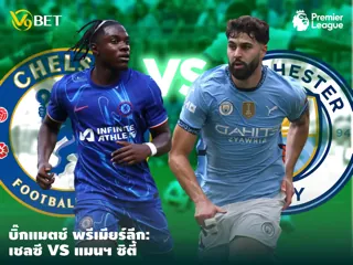 วิเคราะห์บิ๊กแมตช์ พรีเมียร์ลีก สัปดาห์แรก เชลซี vs แมนฯ ซิตี้