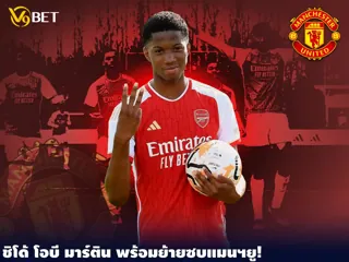 ชิโด้ โอบี มาร์ติน ดาวรุ่งตัวจี๊ด เตรียมย้ายซบแมนฯ ยูในเต็ด