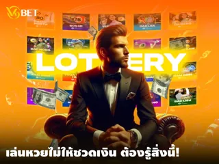 ข้อผิดพลาดทั่วไปที่ควรหลีกเลี่ยงเมื่อเล่น ลอตเตอรี