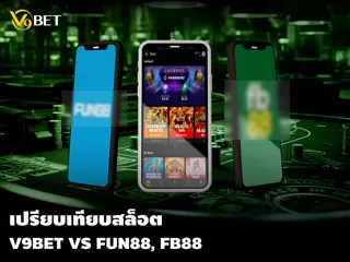 เปรียบเทียบสล็อต V9BET vs Fun88, FB88 เล่นที่นี่ปลอดภัย รวยแน่!