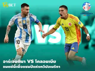 ทีเด็ดบอลดัง อาร์เจนตินา vs โคลอมเบีย นัดชิงฯ โคป้า อเมริกา 2024