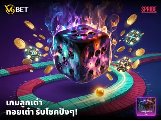 เกมลูกเต๋า - เกมเด็ดจาก Spribe รู้วิธีเล่น เพื่อความปังกำไรดี