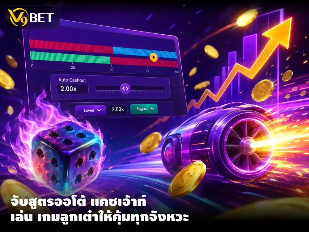เจาะสูตร ออโต้ แคชเอ้าท์ เกมลูกเต๋าหมวดเกมเทอร์โบ วางจังหวะทำกำไรให้คุ้มค่า