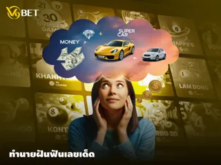 ทำนายฝัน ฟันเลขเด็ด ตีความฝัน เพื่อโอกาสรวยกับหวยเลขปังๆ