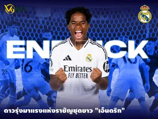 เอ็นดริก ดาวรุ่งแซมบ้า เด็กเทพแห่งราชัญชุดขาว เรอัล มาดริด