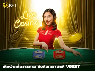 สนุกเพลิน ภาพสวย ทำกำไรปังๆ กับ ดีลเลอร์สด ที่คาสิโน V9Bet