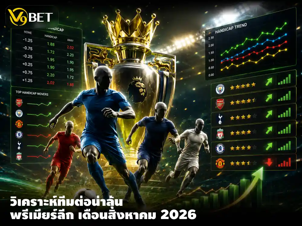 เปิดราคาต่อพรีเมียร์ลีก 2026/27 ทีมไหนมีลุ้นเป็นราชันแฮนดิแคปเดือนสิงหาคม