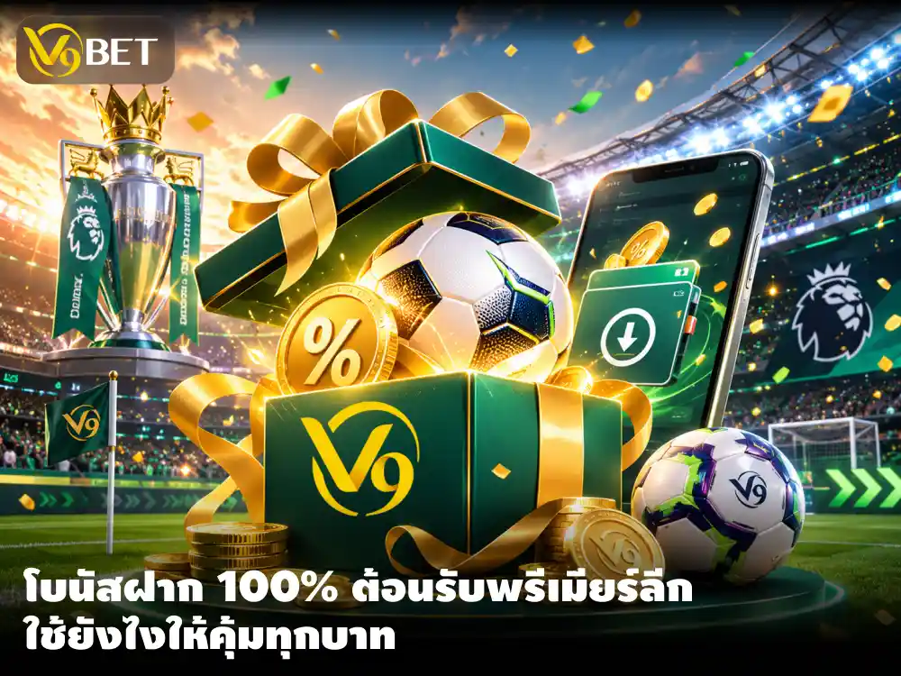ทุนน้อยก็เริ่มได้ เทคนิคทำกำไรจากโบนัสฝากรับ 100% ต้อนรับพรีเมียร์ลีก 2026/27
