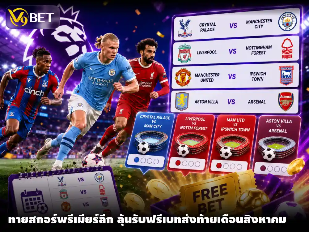ทายสกอร์พรีเมียร์ลีกส่งท้ายสิงหาคม ลุ้นรับฟรีเบทได้ง่ายๆ ที่ V9Bet