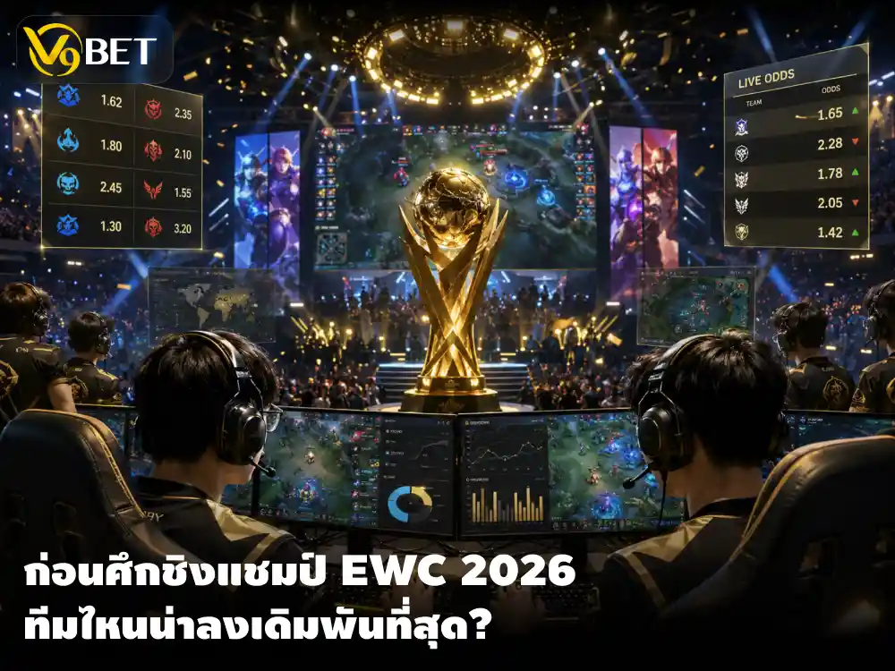 นับถอยหลัง อีสปอร์ต เวิร์ล คัพ 2026 รอบชิง ทีมไหนน่าลุ้นและราคาคุ้มที่สุด