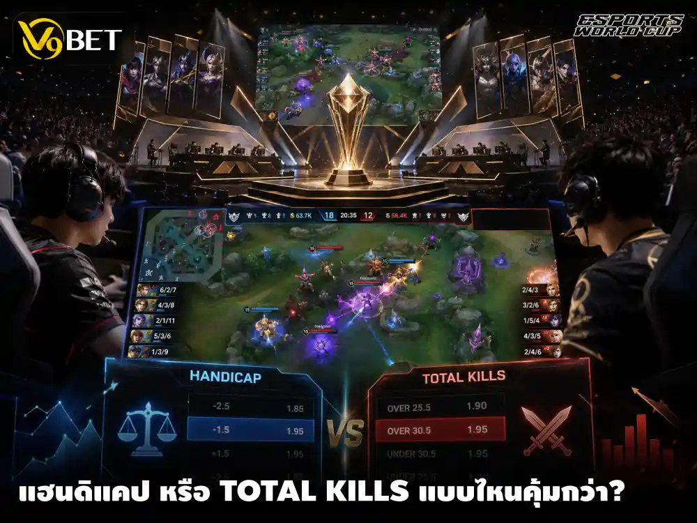 วิเคราะห์รอบชิง อีสปอร์ต เวิร์ดคัพ 2026 แทงแฮนดิแคปหรือคิลรวมคุ้มกว่า