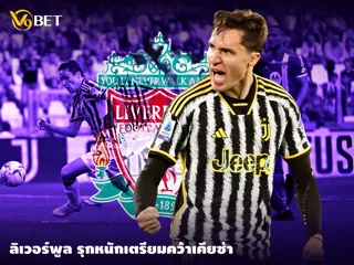 ดีลเด็ด ลิเวอร์พูล คว้าตัว เฟเดริโก้ เคียซ่า ร่วมทัพจากยูเวนตุส