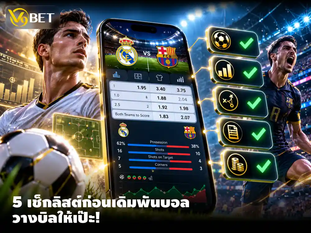 วางบิลเดิมพันฟุตบอลอย่างไร เช็ก 5 เรื่องสำคัญก่อนเลือกทีมและราคาบอล