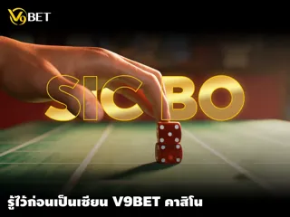 เผยเคล็ดลับ เอาใจสาวกนักเดิมพัน รู้ไว้ก่อนเป็นเซียน V9Bet คาสิโน