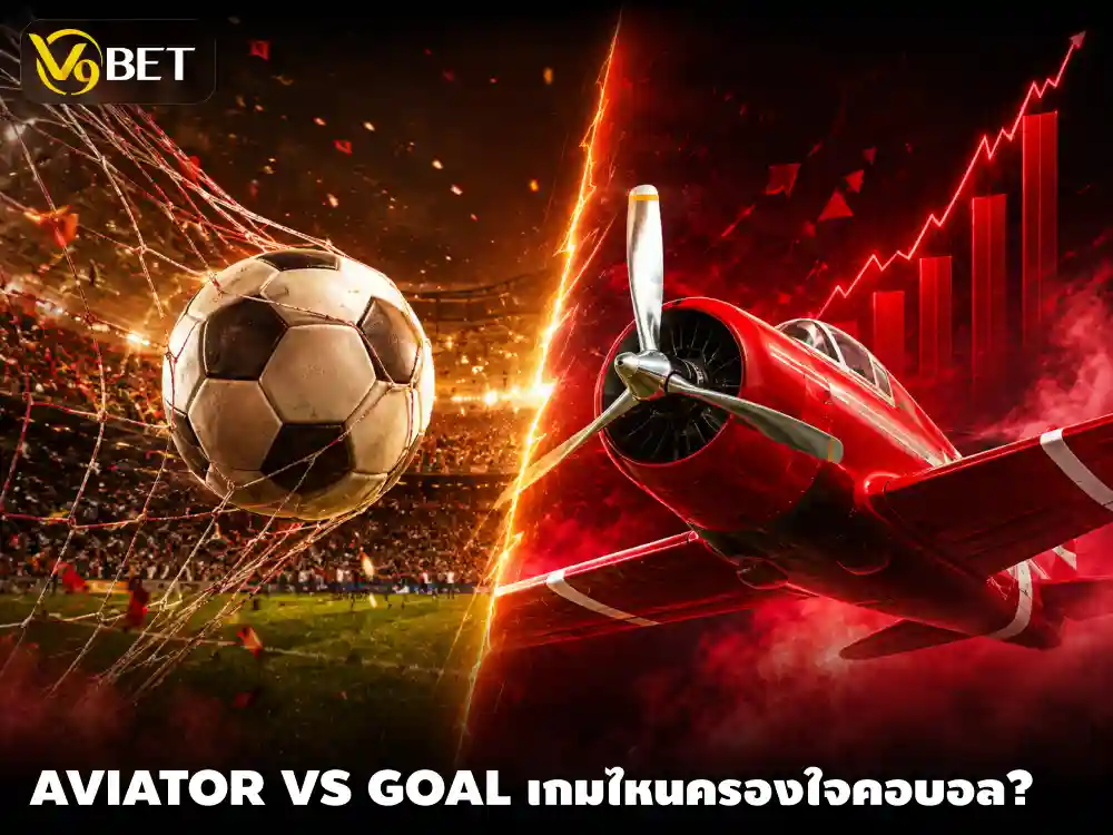 เกมยิงประตู & เกมนักบิน: เกมไหนได้รับความนิยมจากแฟนบอลโลก 2026